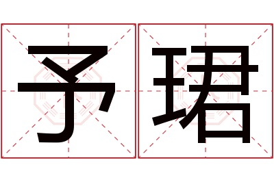 予珺名字寓意