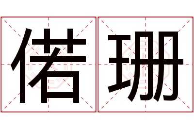 偌珊名字寓意