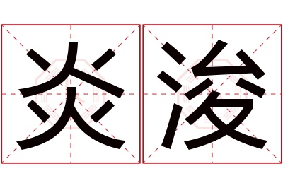 炎浚名字寓意 炎浚名字寓意