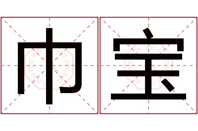 巾宝名字寓意