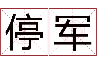 停军名字寓意