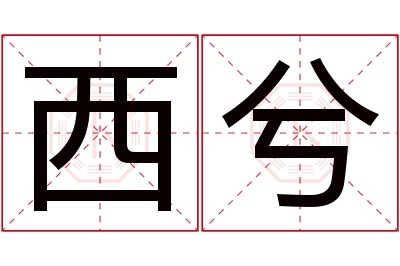 西兮名字寓意