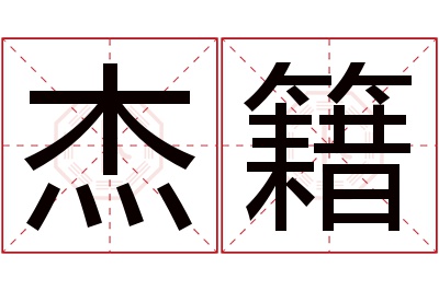 杰籍名字寓意 杰籍名字寓意