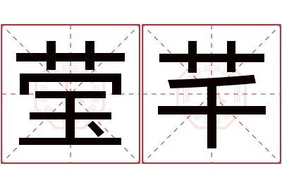 莹芊名字寓意