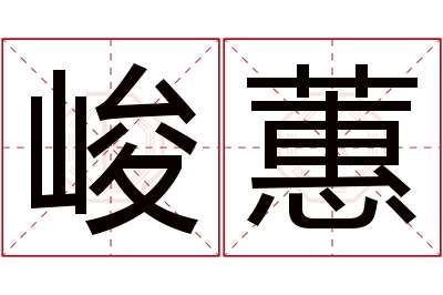 峻蕙名字寓意