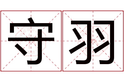 守羽名字寓意