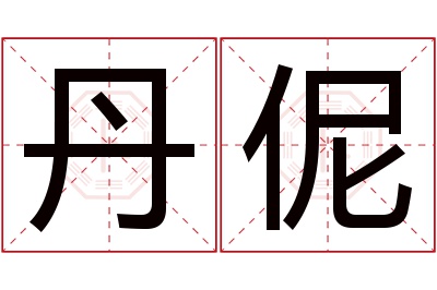 丹伲名字寓意 丹伲名字寓意