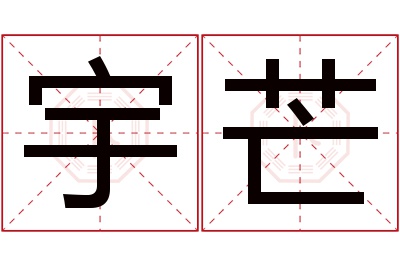 宇芒名字寓意 宇芒名字寓意