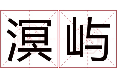 溟屿名字寓意