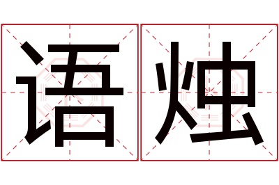 语烛名字寓意