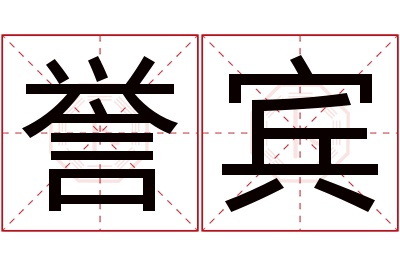 誉宾名字寓意