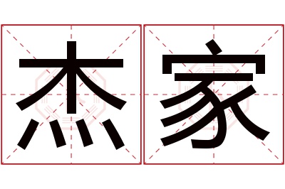 杰家名字寓意 杰家名字寓意
