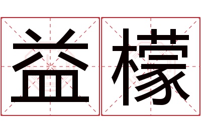 益檬名字寓意 益檬名字寓意