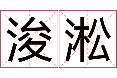 浚淞名字寓意