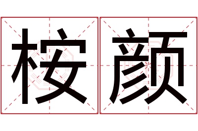 桉颜名字寓意