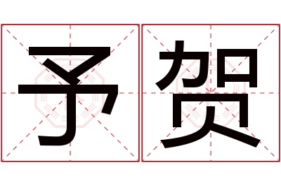予贺名字寓意 予贺名字寓意