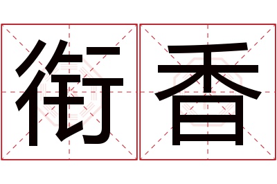 衔香名字寓意