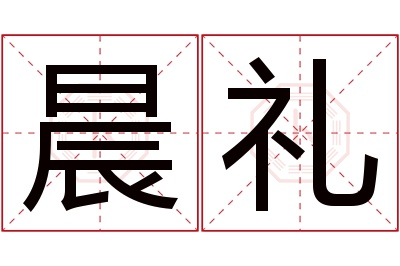 晨礼名字寓意