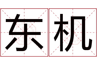 东机名字寓意 东机名字寓意