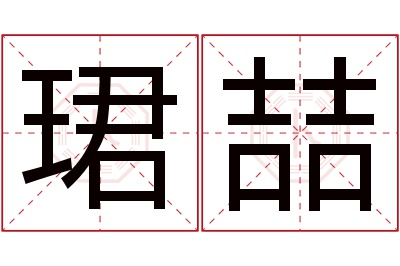 珺喆名字寓意 珺喆名字寓意