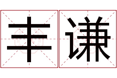 丰谦名字寓意