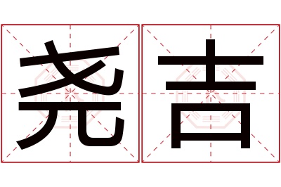尧吉名字寓意 尧吉名字寓意