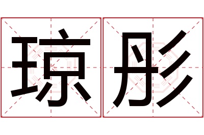 琼彤名字寓意 琼彤名字寓意