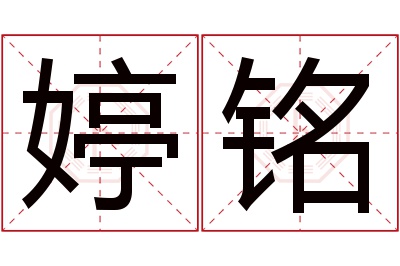 婷铭名字寓意