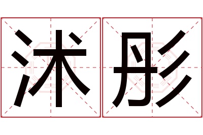 沭彤名字寓意 沭彤名字寓意