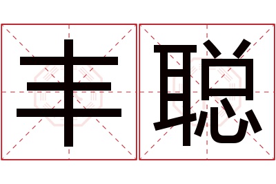 丰聪名字寓意