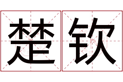 楚钦名字寓意