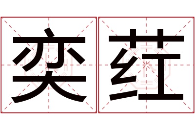 奕荭名字寓意 奕荭名字寓意