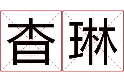 杳琳名字寓意