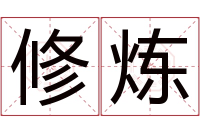 修炼名字寓意