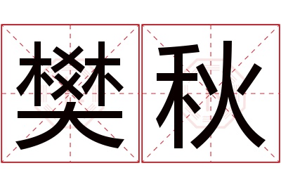 樊秋名字寓意 樊秋名字寓意