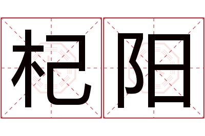 杞阳名字寓意