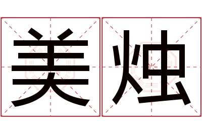 美烛名字寓意 美烛名字寓意