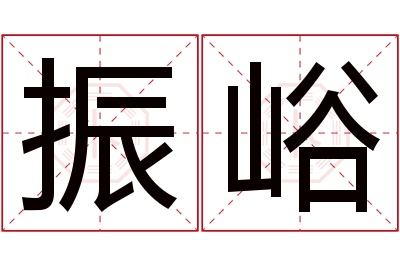 振峪名字寓意 振峪名字寓意