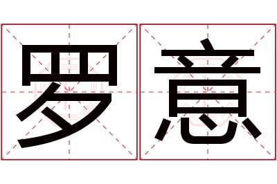 罗意名字寓意 罗意名字寓意