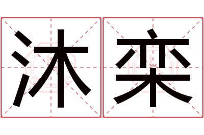 沐栾名字寓意