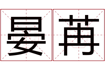 晏苒名字寓意