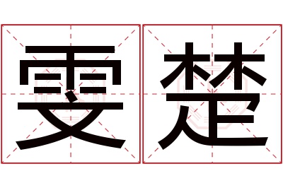 雯楚名字寓意 雯楚名字寓意