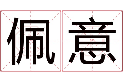 佩意名字寓意