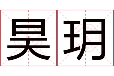 昊玥名字寓意