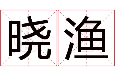 晓渔名字寓意