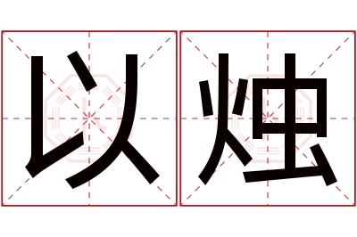 以烛名字寓意