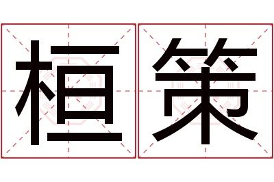 桓策名字寓意 桓策名字寓意
