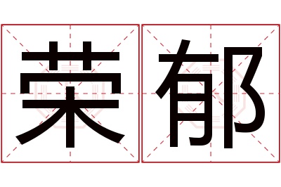 荣郁名字寓意