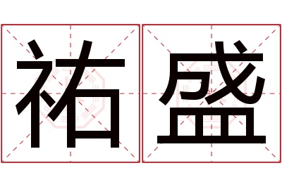 祐盛名字寓意 祐盛名字寓意
