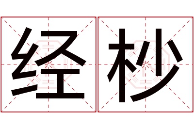 经杪名字寓意 经杪名字寓意